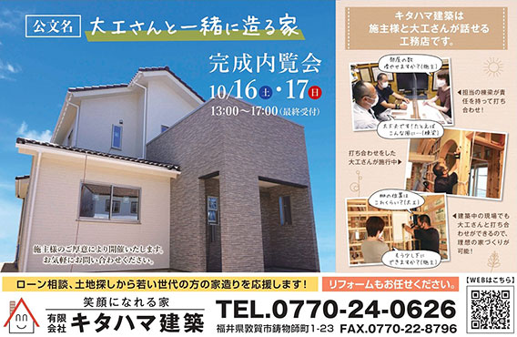 公文名の家 完成見学会開催(2021年10月16日・17日 敦賀市公文名)