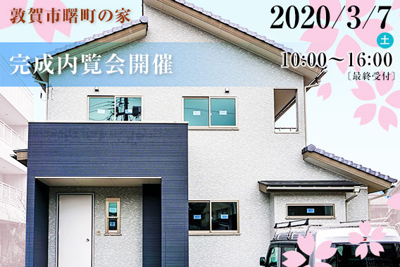 内覧会開催(2020年3月7日 敦賀市曙町)