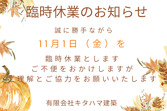 2024年11月1日 臨時休業のお知らせ